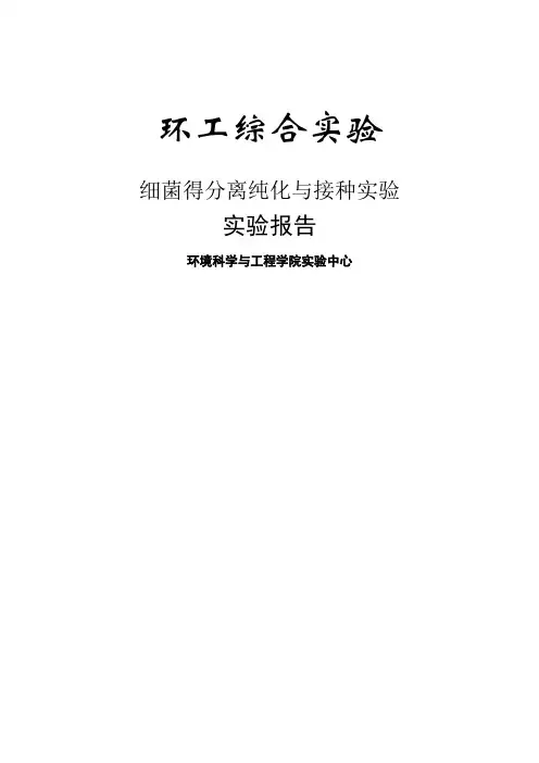 细菌的分离纯化和接种实验