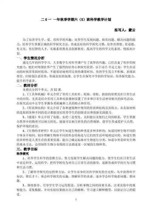 新教科版六年级上册科学教学计划与教学进度