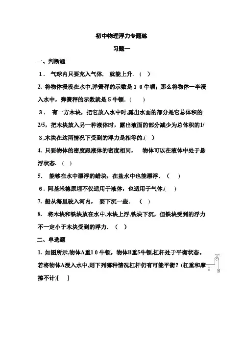 初二人教版物理浮力专题练习题(附标准答案)