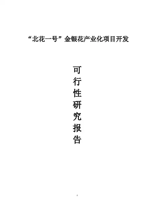 北花一号种植可行报告