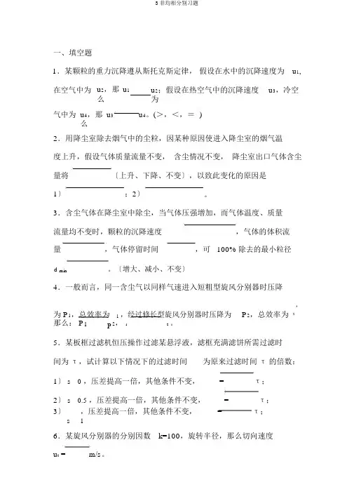 3非均相分离习题