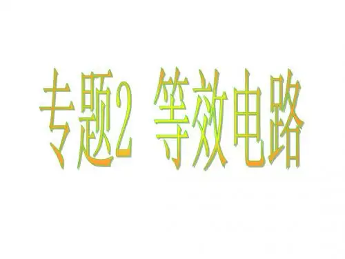 等效电路