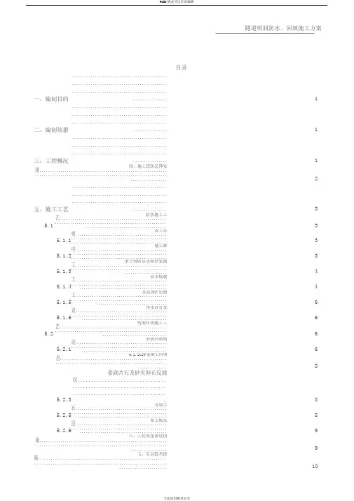 隧道明洞防水与回填施工方案