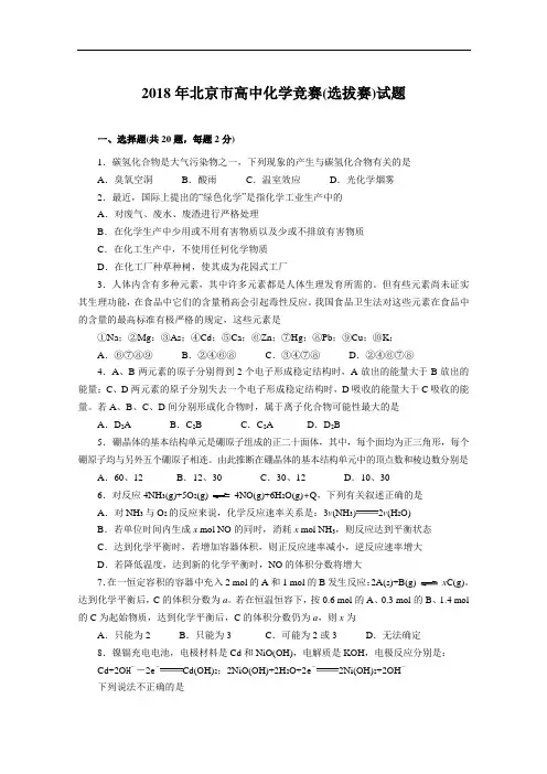 高中化学竞赛试题-2018年北京市高中化学竞赛(选拔赛)试题 最新
