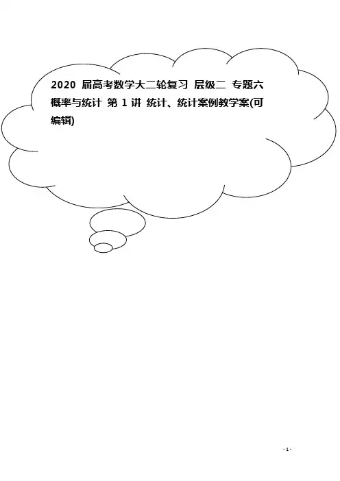 2020届高考数学大二轮复习 层级二 专题六 概率与统计 第1讲 统计、统计案例教学案