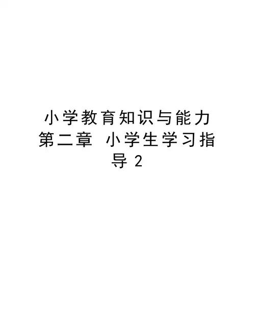 小学教育知识与能力 第二章 小学生学习指导2知识分享