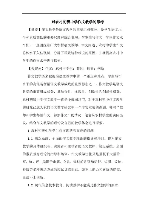 对农村初级中学作文教学的思考
