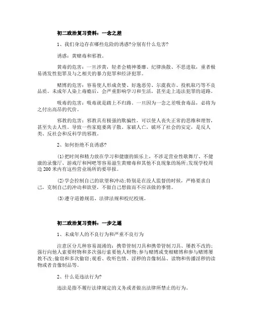 初二政治复习资料一念之差