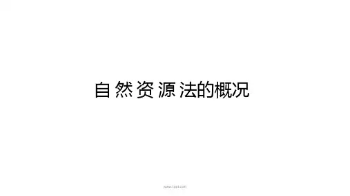 自 然 资 源 法的概况