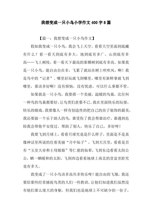 我想变成一只小鸟小学作文400字8篇