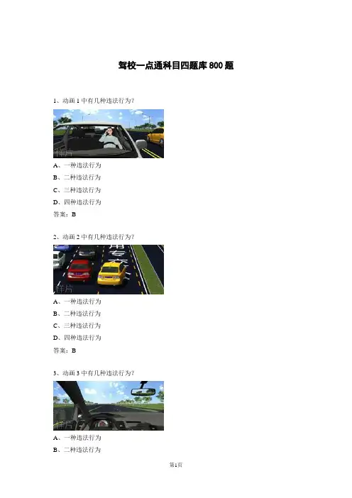 驾校一点通科目四题库800题