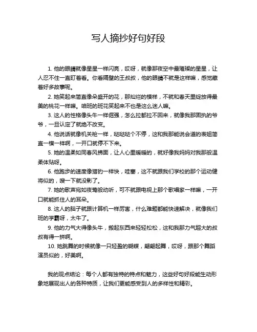 写人摘抄好句好段