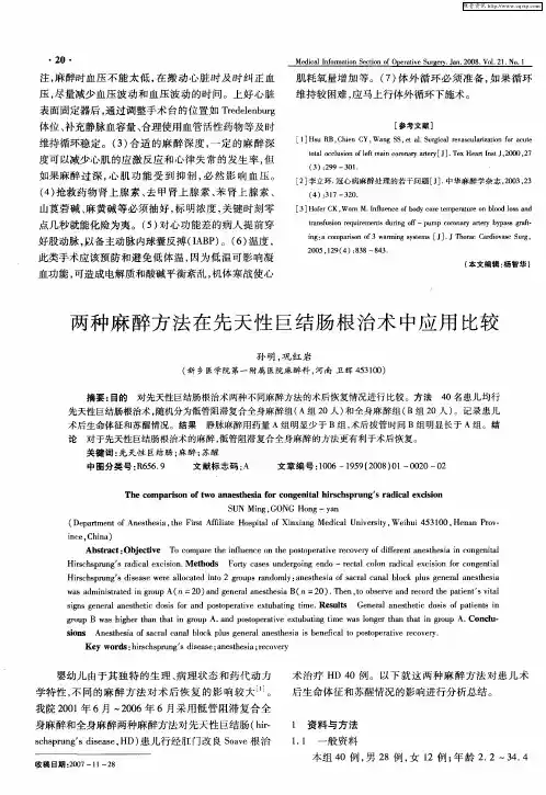 两种麻醉方法在先天性巨结肠根治术中应用比较