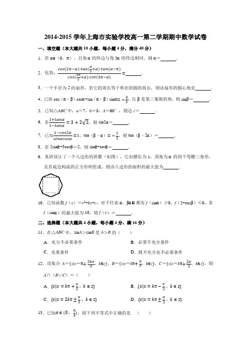 2014-2015学年上海市实验学校高一(下)学期期中数学试卷 (解析版)