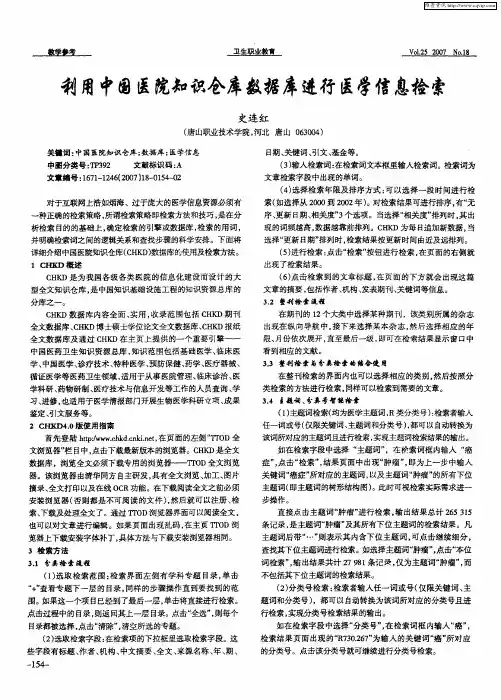 利用中国医院知识仓库数据库进行医学信息检索