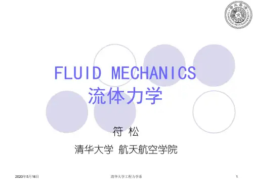 流体力学第一章.