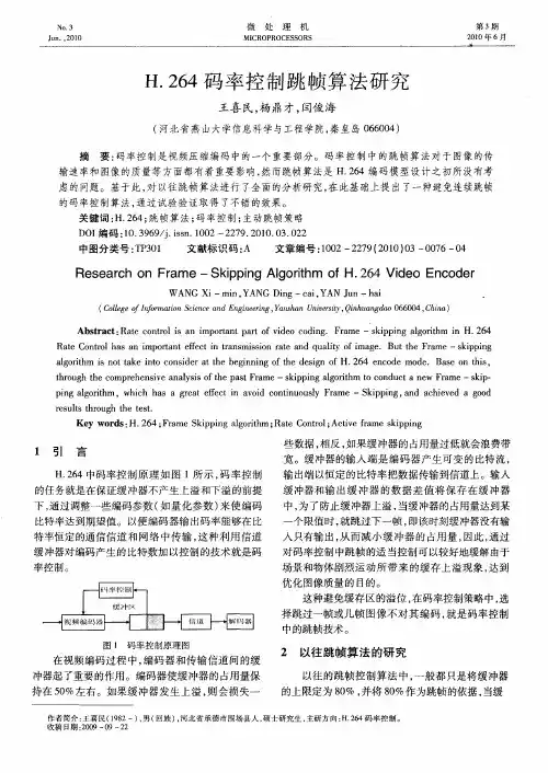 H.264码率控制跳帧算法研究