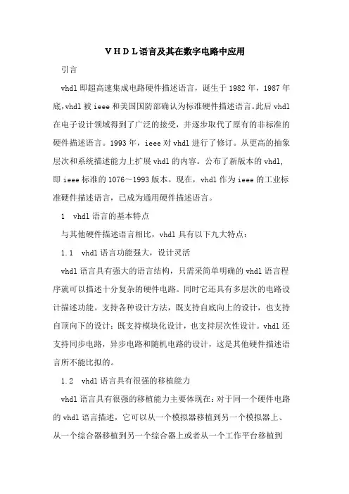 VHDL语言及其在数字电路中应用