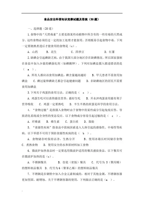 食品安全科普知识竞赛及试题答案(50题)