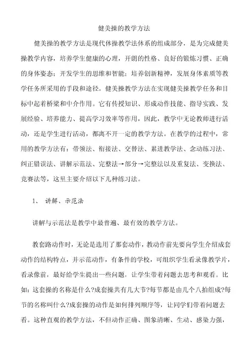 健美操的教学方法