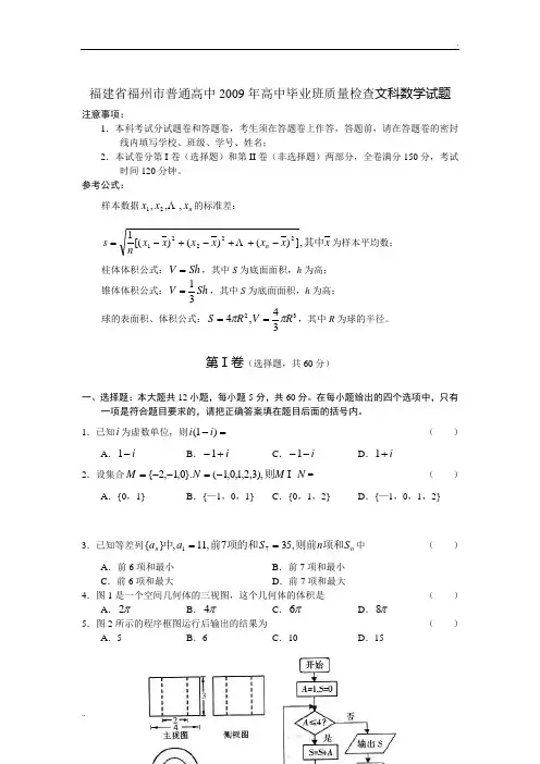 福建省福州市普通高中2009年高中毕业班质量检查文科数学试题
