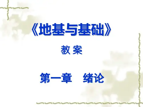 地基与基础教案