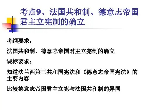 高考历史复习考点9 法国德国政体