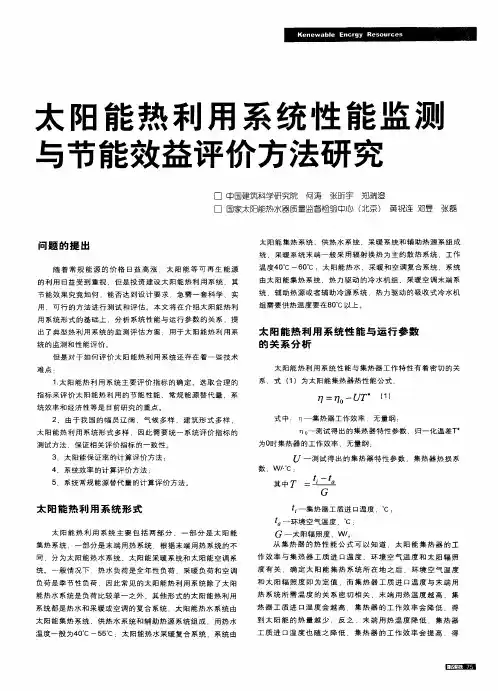 太阳能热利用系统性能监测与节能效益评价方法研究