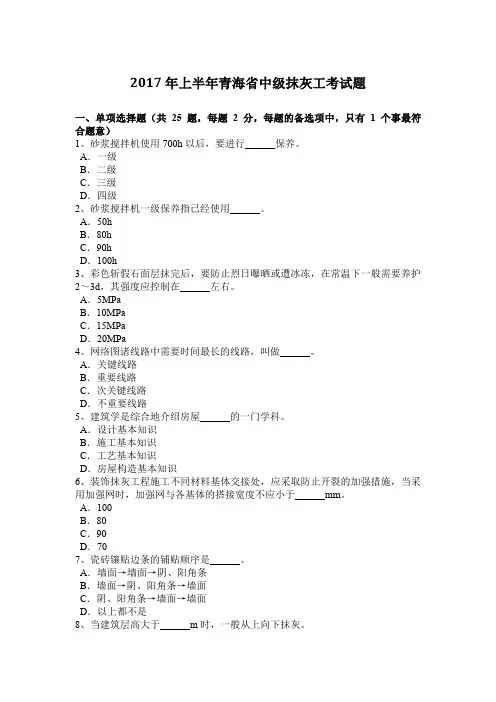 2017年上半年青海省中级抹灰工考试题