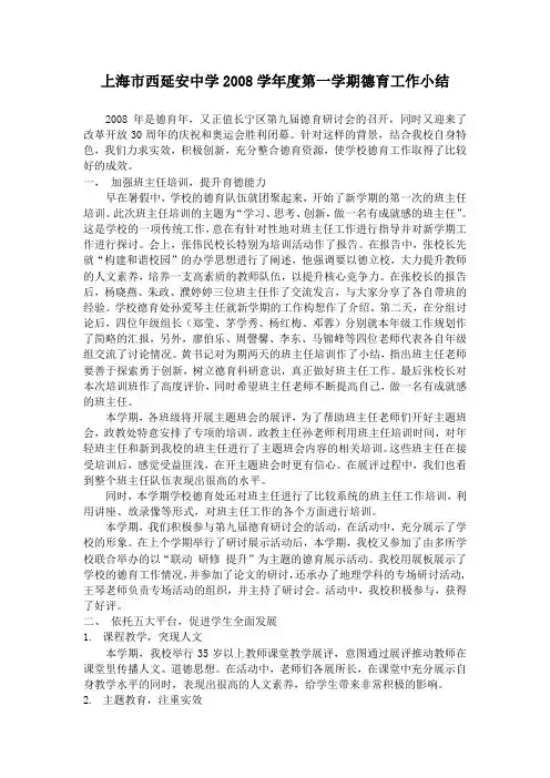 上海市西延安中学2008学年度第一学期德育工作小结.