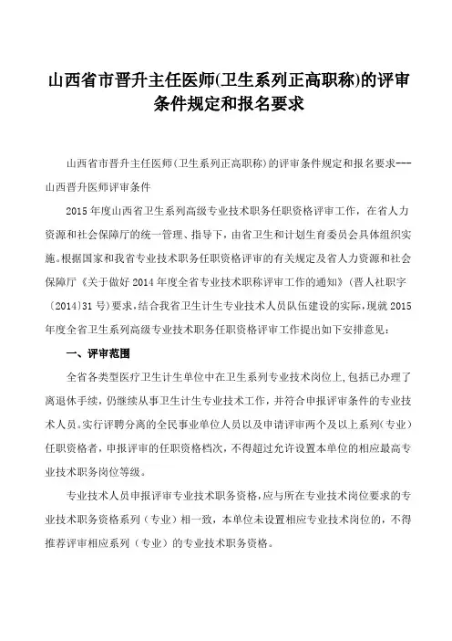 山西省市晋升主任医师(卫生系列正高职称)的评审条件规定和报名要求---山西晋升医师评审条件