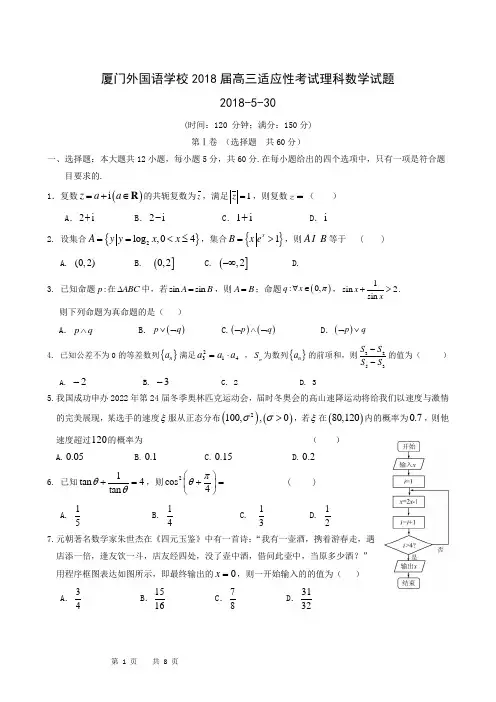 福建省厦门外国语学校2018届高三下学期5月适应性考试(最后压轴模拟)数学(理)试题