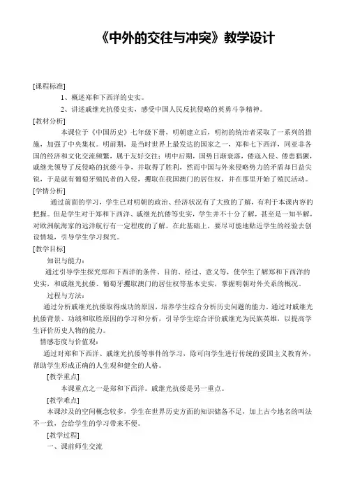 《中外的交往与冲突》教学设计