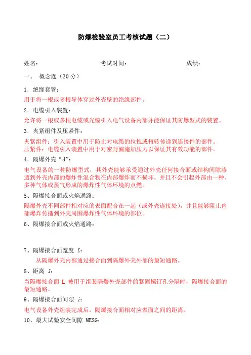 防爆检验室员工考核试题-2(答案)