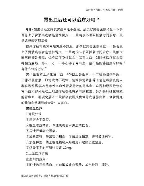 胃出血后还可以治疗好吗？