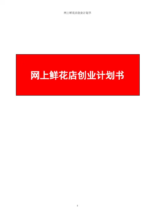 互联网+鲜花电商创业计划书 网上鲜花店商业计划书