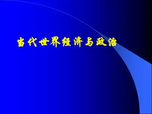 当代世界经济与政治1
