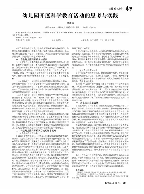 幼儿园开展科学教育活动的思考与实践