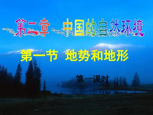 八年级地理人教版上册课件：2.1地形和地势(1)
