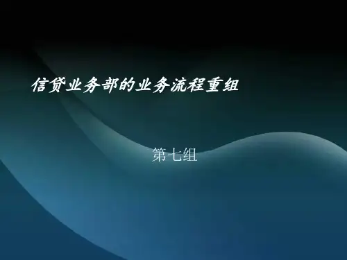 信贷业务部的业务流程重组