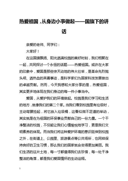 热爱祖国,从身边小事做起——国旗下的讲话