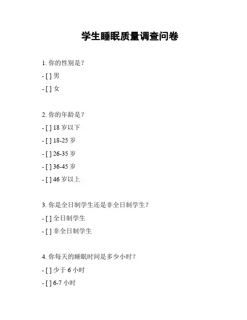 学生睡眠质量调查问卷