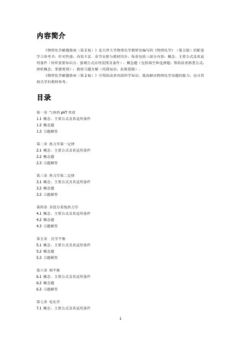 物理化学解题指南--第2版--配天大第五版