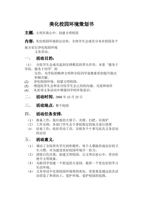 美化校园环境策划书