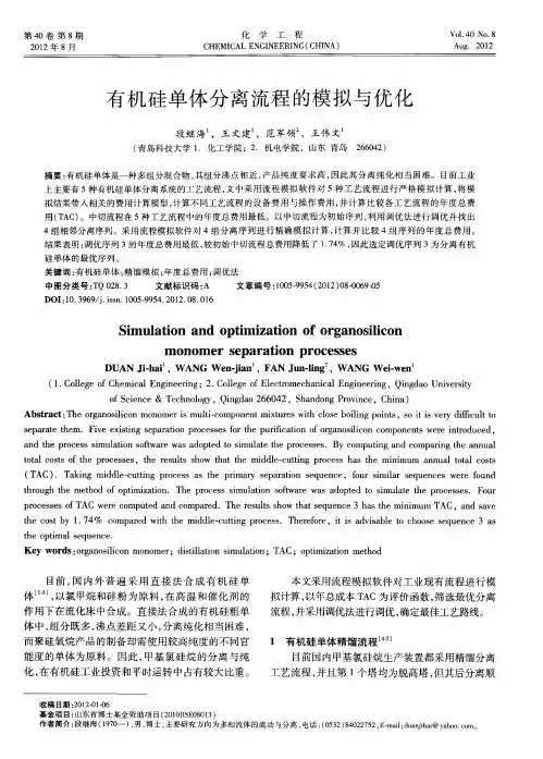有机硅单体分离流程的模拟与优化