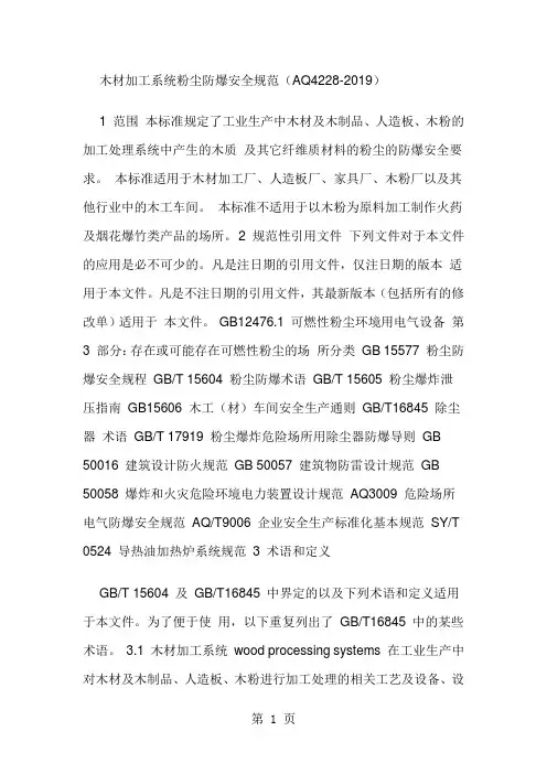 木材加工系统粉尘防爆安全规范word资料11页