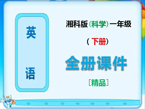 完整版湘少版一年级科学下册全册课件