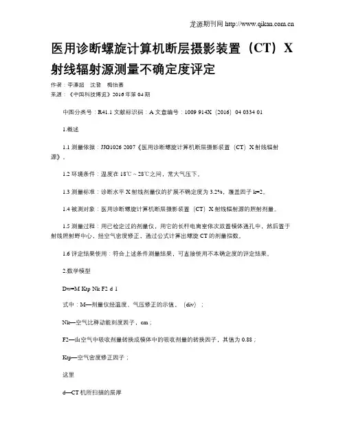 医用诊断螺旋计算机断层摄影装置(CT)X射线辐射源测量不确定度评定