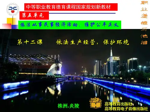 职业道德与法律第十二课课件讲解学习
