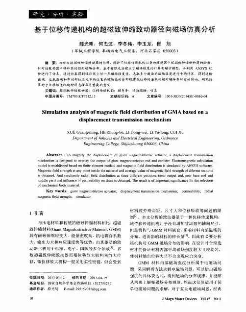 基于位移传递机构的超磁致伸缩致动器径向磁场仿真分析